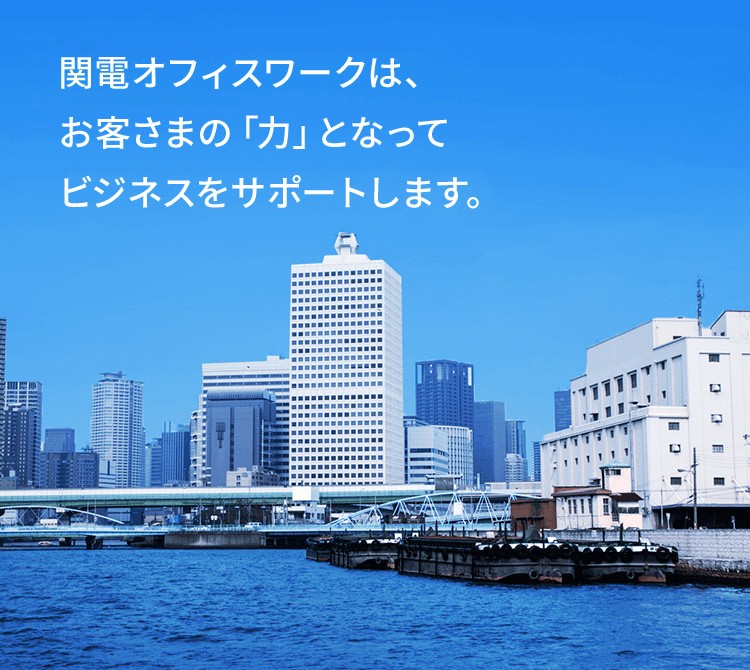 関電オフィスワークは、お客さまの「力」となってビジネスをサポートします。